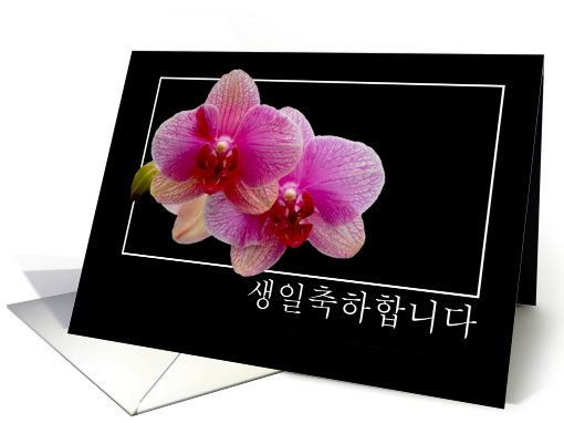 korean birthday 2 hot pink orchid card (556958)