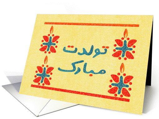 Flowery Candles Farsi Happy Birthday card (1287078)
