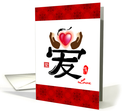 Happy valentines day, a symbolic chinese word for love card (894966)
