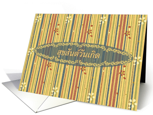 Thai Happy Birthday, Stripes and Flowers card (895732)