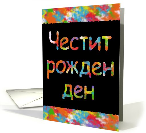 Happy Birthday - Bulgarian card (498695)